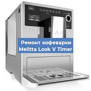 Замена фильтра на кофемашине Melitta Look V Timer в Екатеринбурге